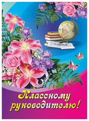 Классному руководителю поздравление: Формат А4, 1 сгиб, бумага мелованная  матовая пл.250 - отзывы покупателей на маркетплейсе Мегамаркет | Артикул:  100025986469