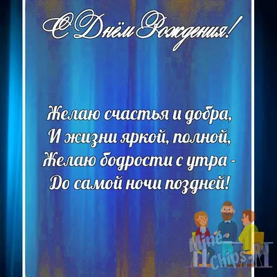 Поздравительная картинка коллеге по работе с днём рождения - С любовью,  Mine-Chips.ru