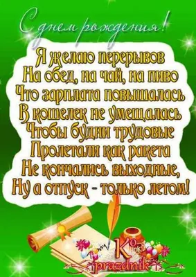 Красивые поздравления с днем рождения мужчине → стихи, проза, открытки