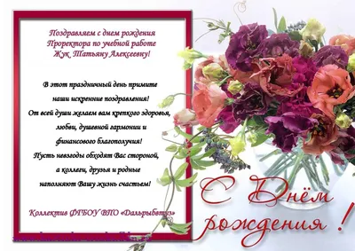 Поздравляем с днем рождения Жук Татьяну Алексеевну - Дальрыбвтуз.  Официальный сайт