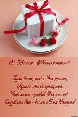 Картинка с пожеланием ко дню рождения для коллеги по работе, коллеги - С  любовью, Mine-Chips.ru