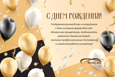 Картинки с днем рождения фирмы (47 фото) » Красивые картинки, поздравления  и пожелания - Lubok.club