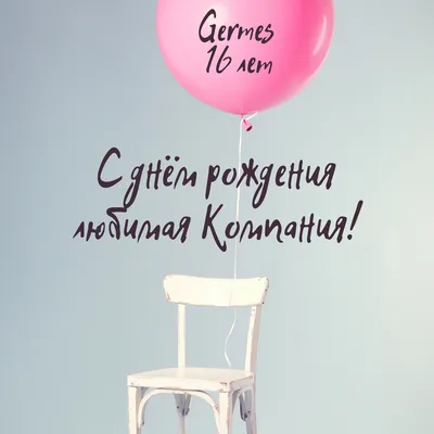 Компания GERMES | Нам уже 18 лет!