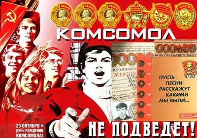 Сегодня, 29 октября – День рождения комсомола! | 29.10.2022 | Новороссийск  - БезФормата