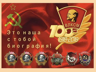 С Днём Рождения, товарищ Комсомол! | 29.10.2020 | Тверь - БезФормата