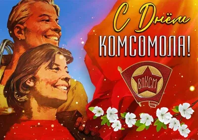 С Днем рождения комсомола!