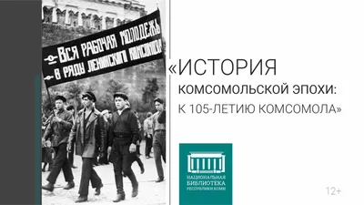 29 октября ДЕНЬ РОЖДЕНИЯ КОМСОМОЛА В этот день 1918 года на I-м  Всероссийском съезде союзов рабоче