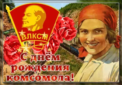 День рождения комсомола