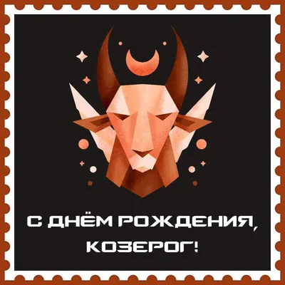 Козерог-мужчина с днем рождения! | С днем рождения, Открытки, Рождение