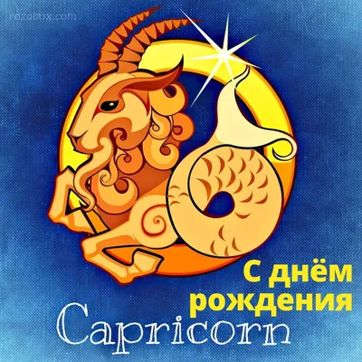 С Днём рождения Козерог - RozaBox.com