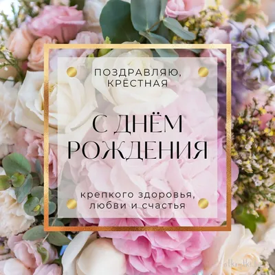 Открытка с днем рождения крестной маме (скачать бесплатно)