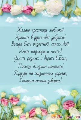 Открытка с Днём Рождения Крестнице от Крёстной матери, с розовыми розами •  Аудио от Путина, голосовые, музыкальные