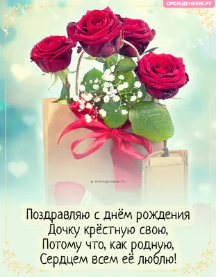 поздравления с днем рождения крестнице красивое｜Поиск в TikTok