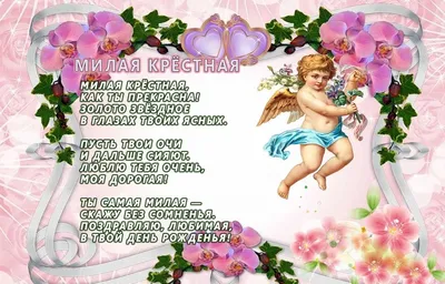 Поздравляем с Днём Рождения, открытка крестнице от крестной - С любовью,  Mine-Chips.ru