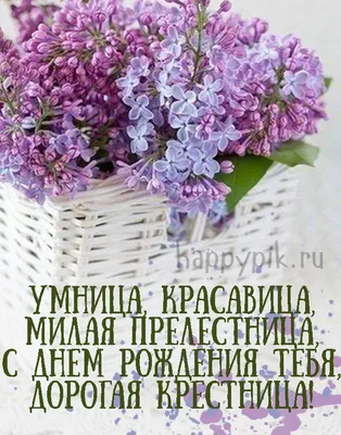 Открытка с Днём Рождения Крестницы от Крёстной мамы • Аудио от Путина,  голосовые, музыкальные