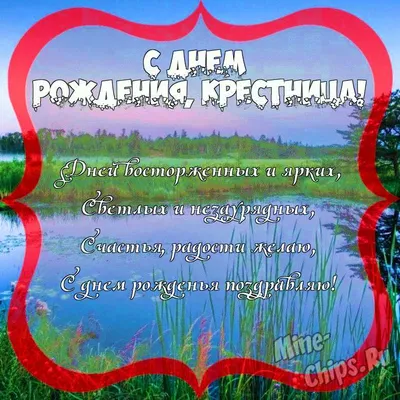 Открытки крестнице с Днем Рождения скачать бесплатно