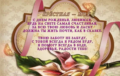 Поздравить с днём рождения картинкой со словами крестницу от крестной  женщину - С любовью, Mine-Chips.ru