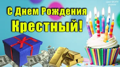 С Днем Рождения Любимый КРЕСТНЫЙ ! Музыкальная открытка. Красивые  Поздравления для крестного - YouTube