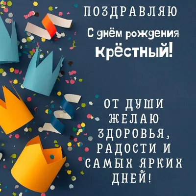 Открытки с днем рождения крестному папе с пожеланиями от крестников