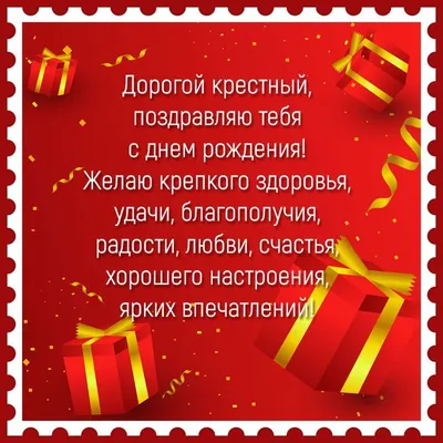 Открытка крестному на день рождения с подарками. | Открытки, Крестные,  Пожелания для открыток