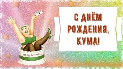 С днем рождения, кума! Красивое поздравление куме в стихах. Музыкальная  открытка, плейкаст - YouTube