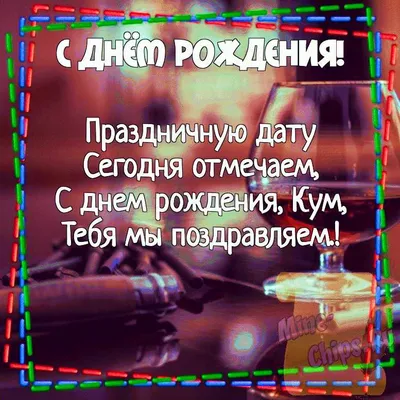 Картинка для поздравления с Днём Рождения куму, стихи - С любовью,  Mine-Chips.ru