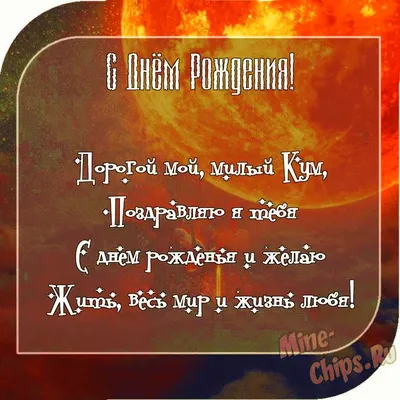 С днём рождения, кума дорогая ♥ Красивое поздравление с днем рождения куме  ♥ Музыкальная открытка - YouTube