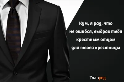 С днем рождения, кум: поздравления в прозе, стихах и картинках - Главред