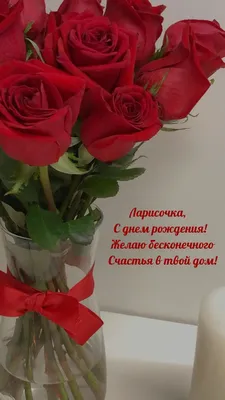 Ларисочка, С днем рождения! Желаю бесконечного счастья