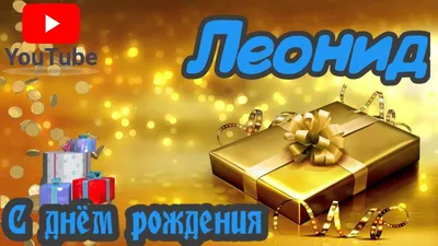 Леонид! С Днем Рождения! vk.com/Teddy_4U - YouTube