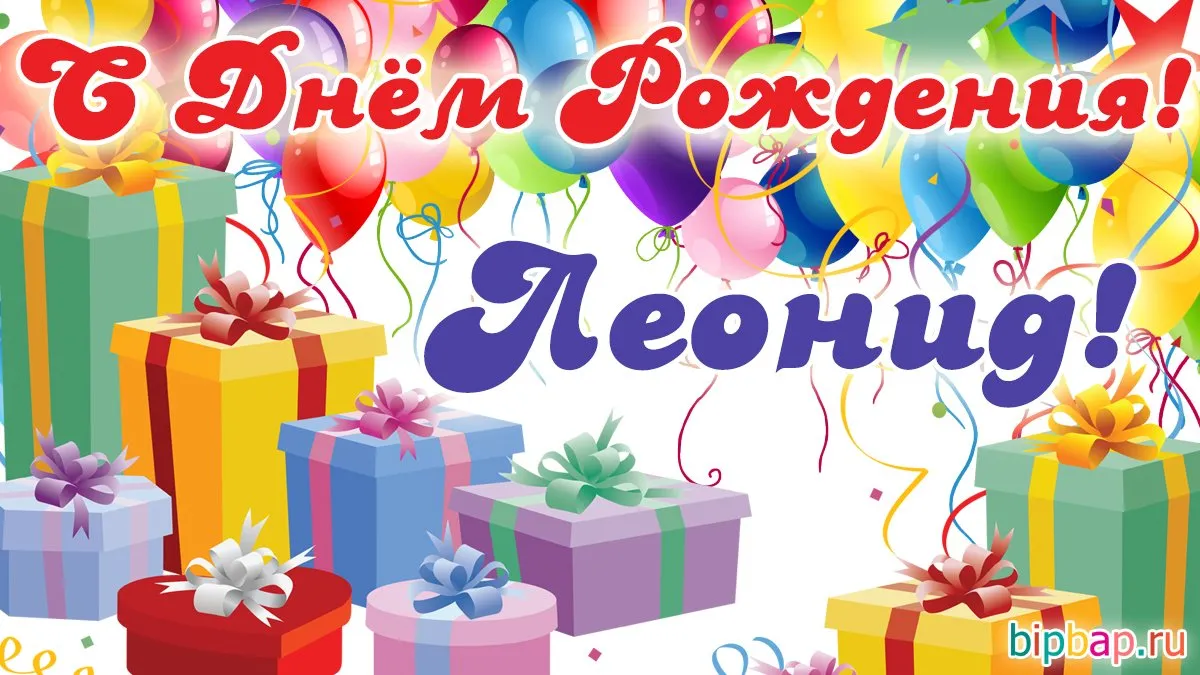 С днем рождения. Поздравляю с днём рождения. Поздравления с днём рождения Леониду. Бесплатные открытки с днем рождения леня