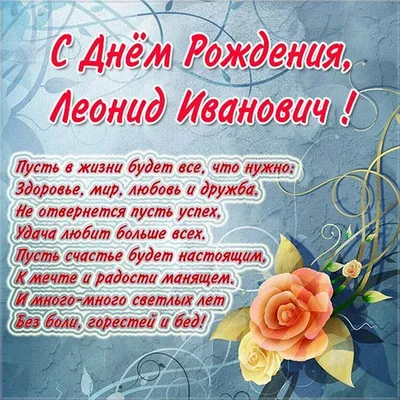 С днем рождения Леонид открытка - 72 фото