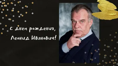 Поздравляем Беляева Леонида Анатольевича с Днем рождения!