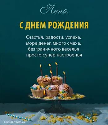Открытки С Днем Рождения Леонид - красивые картинки бесплатно