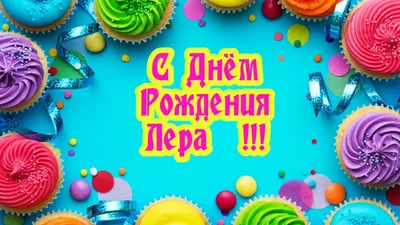 С Днем Рождения,Лера!Красивая песня для тебя!(С днюшечкой) - YouTube