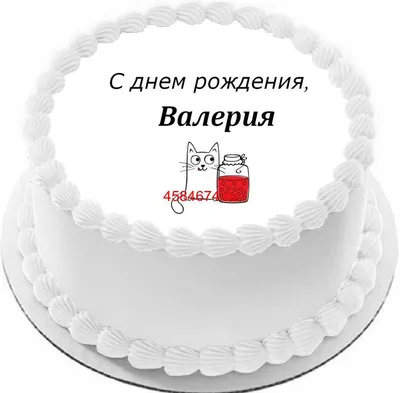 купить торт с днем рождения валерия c бесплатной доставкой в  Санкт-Петербурге, Питере, СПБ