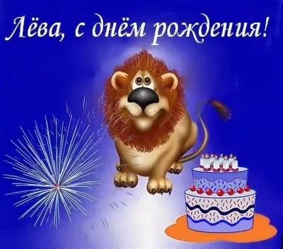 Комплект шаров \"С Днём Рождения, Лев!\" - купить в интернет-магазине OZON с  доставкой по России (286231343)