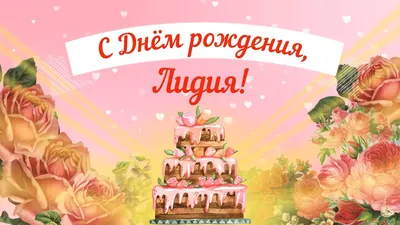 Картинки тетя лида с днем рождения (47 фото) » Красивые картинки,  поздравления и пожелания - Lubok.club