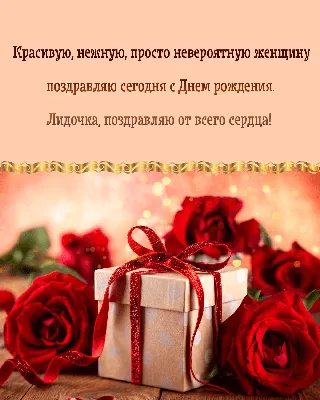 С Днем Рождения Лидия Николаевна!