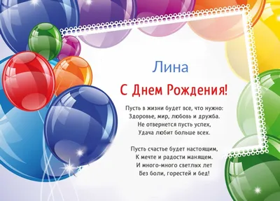 Лина! С днём рождения! Красивая открытка для Лины! Картинка с разноцветными  воздушными шариками на блестящем фоне!