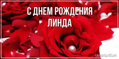 Открытка с именем Линда С днем рождения. Открытки на каждый день с именами  и пожеланиями.