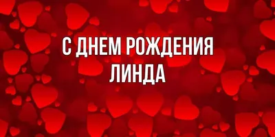 Открытка с именем Линда С днем рождения картинки. Открытки на каждый день с  именами и пожеланиями.