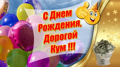 поздравления куму с днём рождения от кума｜Поиск в TikTok