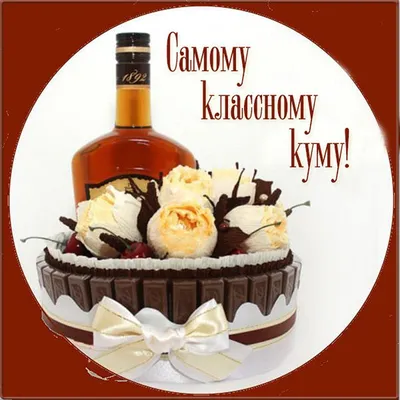 Поздравительная картинка любимой куме с днём рождения - С любовью,  Mine-Chips.ru