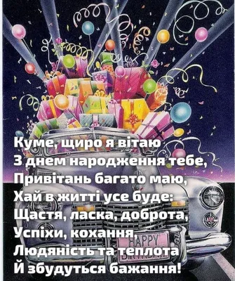 С днем рождения кум: картинки на украинском языке, стихи и проза — Украина