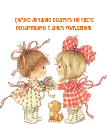 Кружка С Днем рождения, любимая подруга - купить с доставкой в «Подарках от  Михалыча» (арт. BD4042)