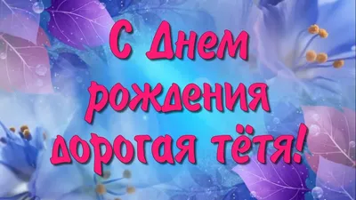 открытка тете от племянницы | Рождение, С днем рождения, Открытки