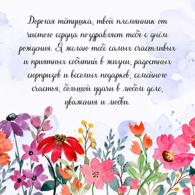 С тобой живём мы то в варенье, То в шоколаде, то в меду. Родная тётя! С  Днём Рожденья! Мы все с тобой, имей в виду. | С днем рождения, Праздничные  цитаты, Открытки