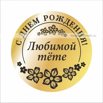 Открытки \"С Днем Рождения!\" для тети (235 шт.)