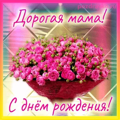 Картинки поздравляю вашу маму с днем рождения (53 фото) » Красивые  картинки, поздравления и пожелания - Lubok.club